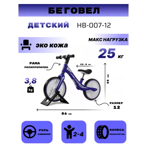 Детский беговел HB-007-12 синий